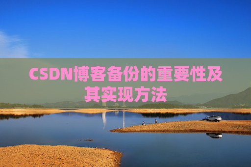 CSDN博客备份的重要性及其实现方法